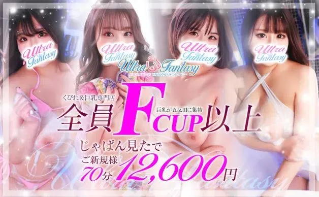 五反田Ultra Fantasy(ウルトラファンタジー)