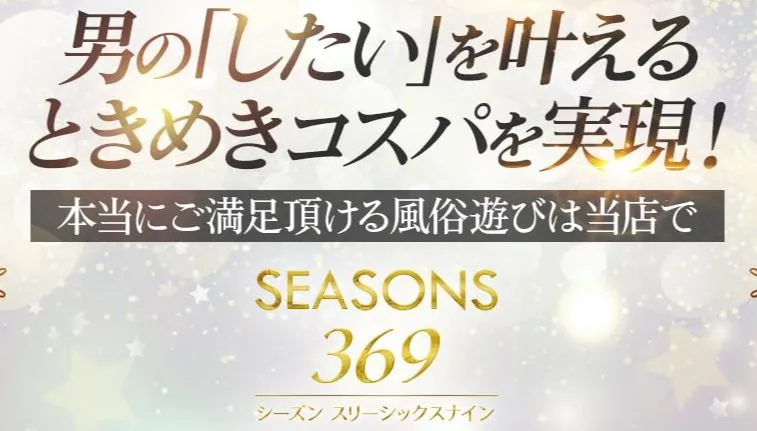 SEASONS 369 sP(シーズンスリーシックスナインエスピー)