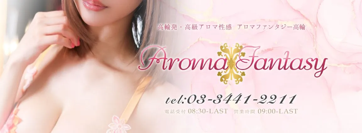 Aroma Fantasy(アロマファンタジー)高輪