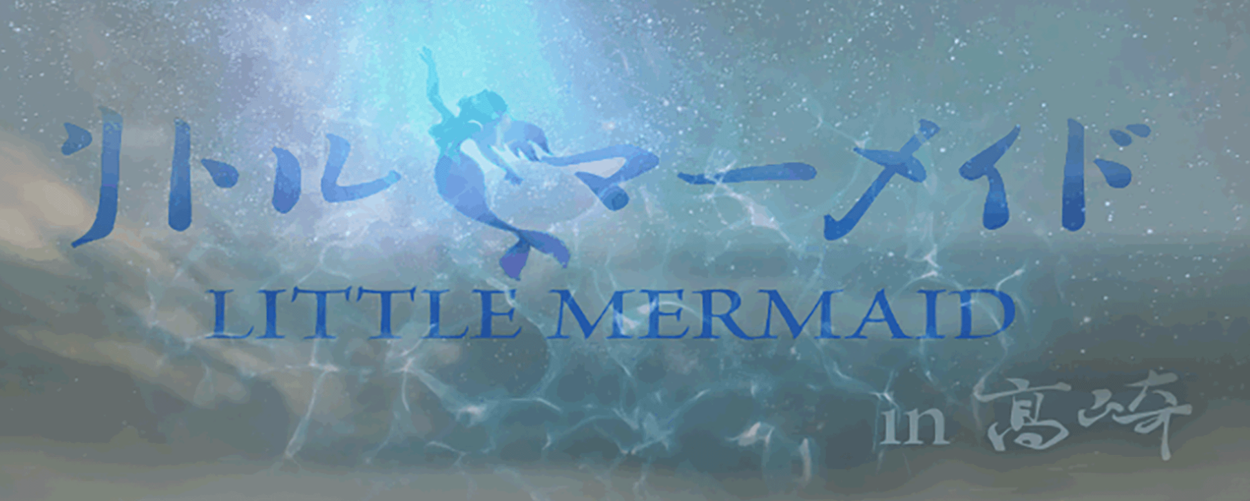 リトルマーメイド