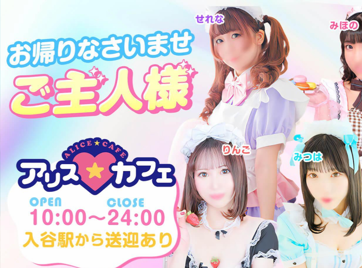 https://www.cityheaven.net/tokyo/A1311/A131101/alice_cafe/?of=y