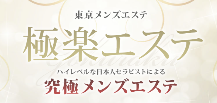 https://www.gokuraku-esthe.com/