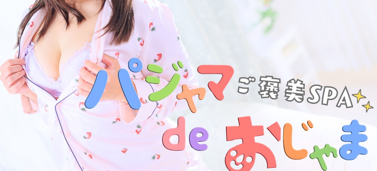 パジャマ de おじゃま