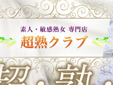 超熟クラブ