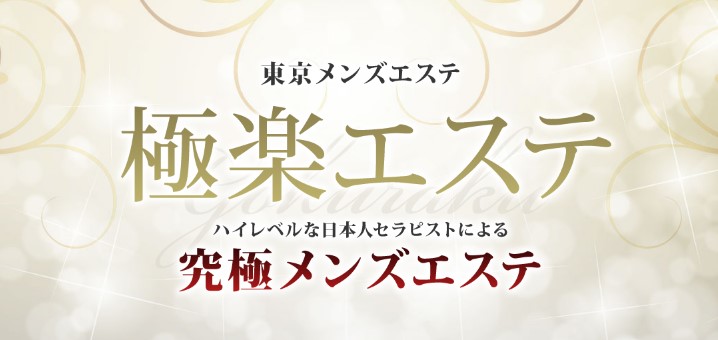 極楽エステ