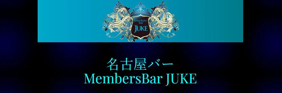 Member’s Bar JUKE(ジューク)