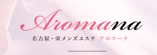 https://aromana-sakae.com/