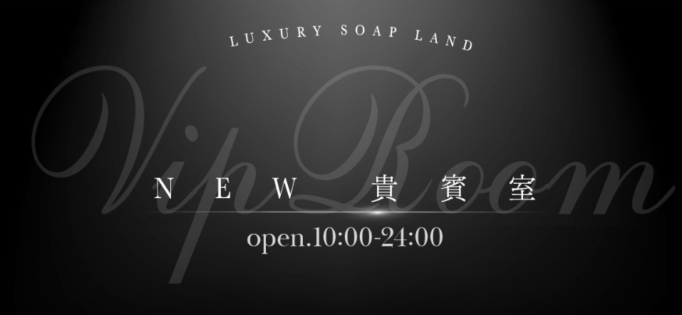 NEW貴賓室