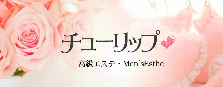 チューリップ