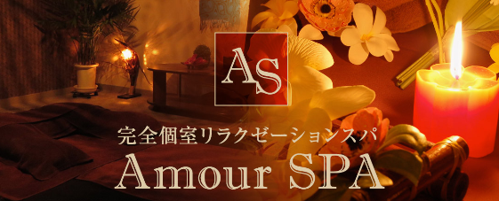 アムールスパ