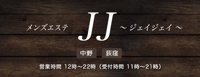 メンズエステJJ