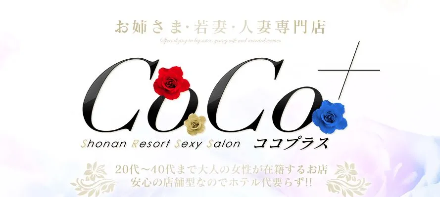 COCO+(ココプラス)