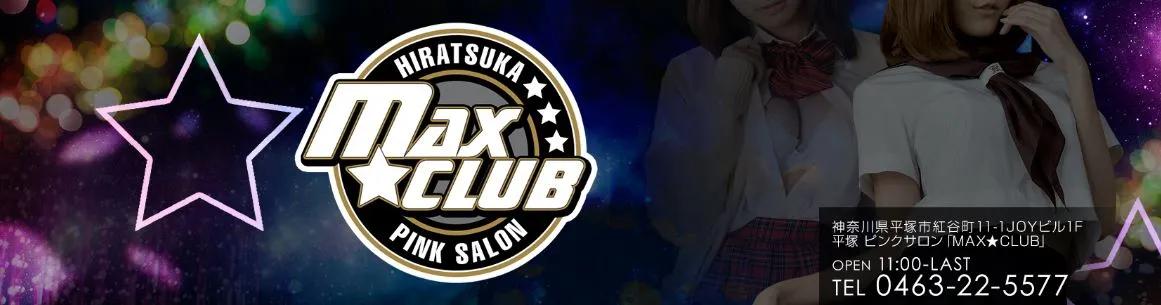 MAX☆CLUB(マックスクラブ)