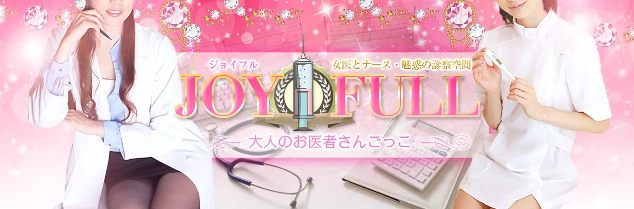 JOYFULL(ジョイフル)