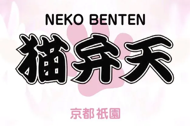 猫弁天(ネコベンテン)