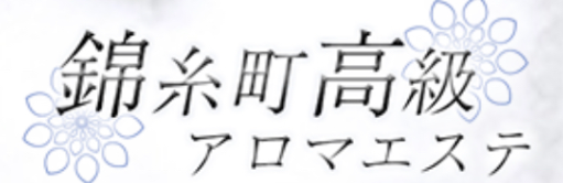 錦糸町高級アロマエステ