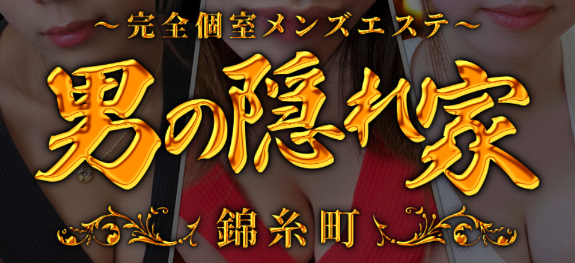 男の隠れ家