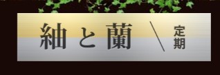 紬と蘭（つむぎとらん）