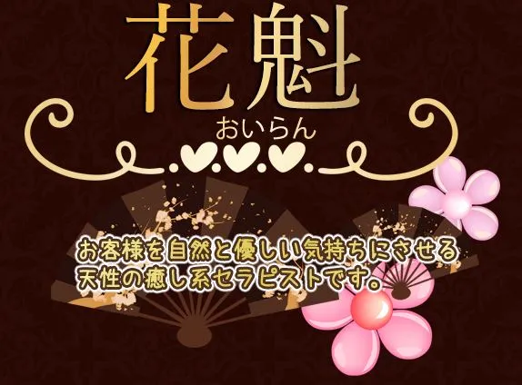 花魁(おいらん)