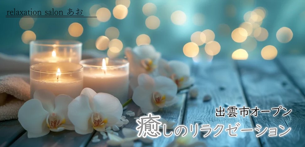 relaxation salon あお 出雲店