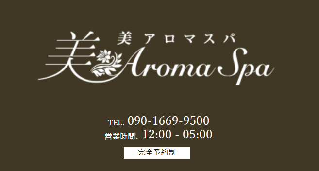 美 aroma spa