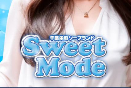 Sweet Mode(スウィートモード)