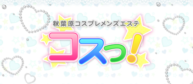 コスっ！