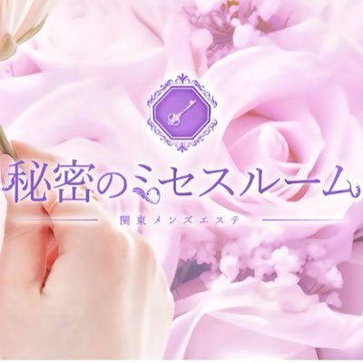 秘密のミセスルーム