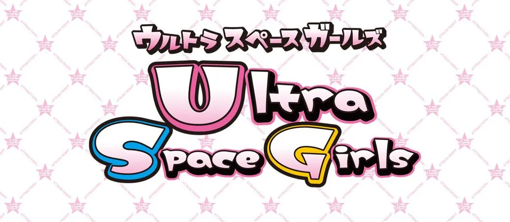 Ultra Space Girls(ウルトラスペースガールズ)