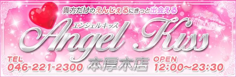Angel Kiss(エンジェルキッス) 本厚木店