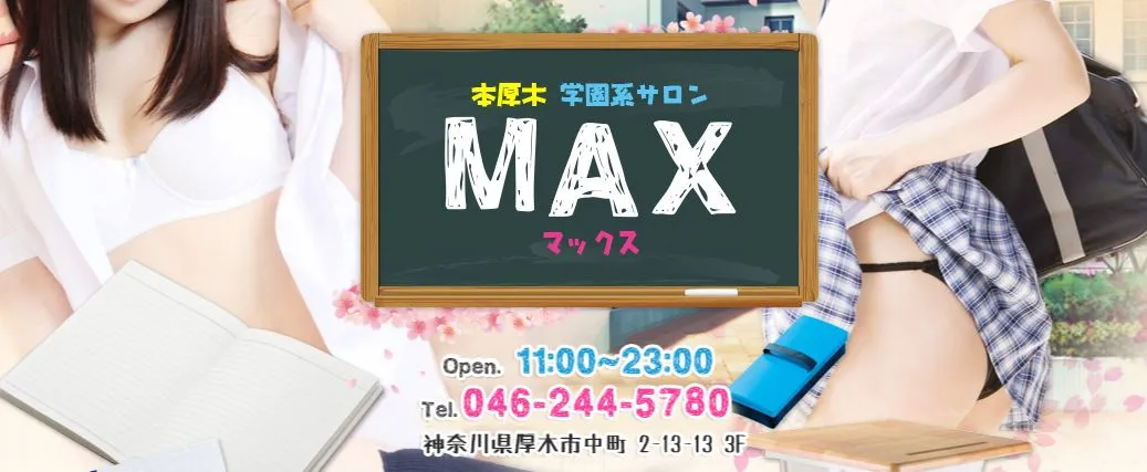 学園系サロン MAX(マックス)