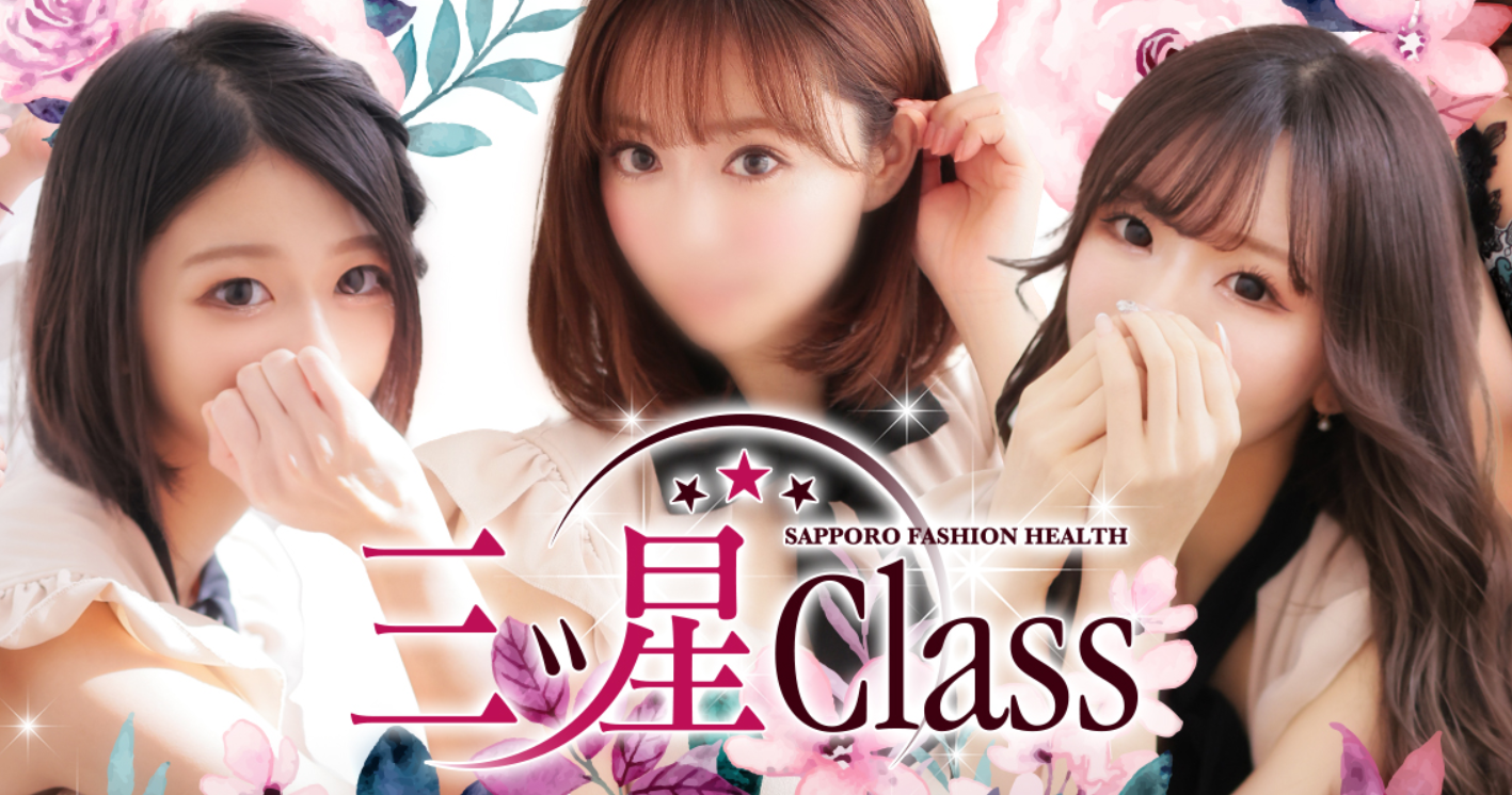 三ツ星Class
