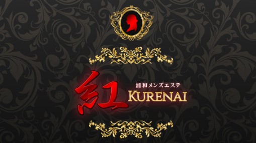 紅～KURENAI