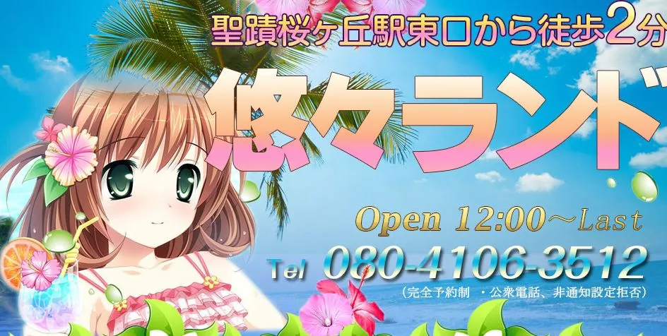 悠々ランド