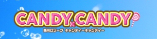 キャンディキャンディ