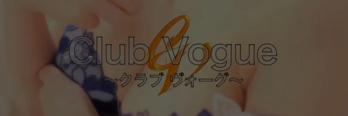 Club Vogue(クラブヴォーグ)