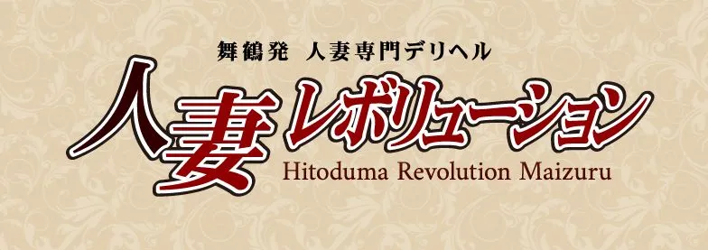 人妻レボリューション舞鶴