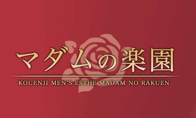 マダムの楽園