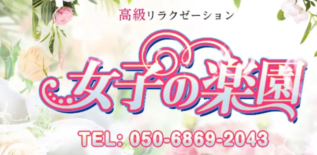 女子の楽園