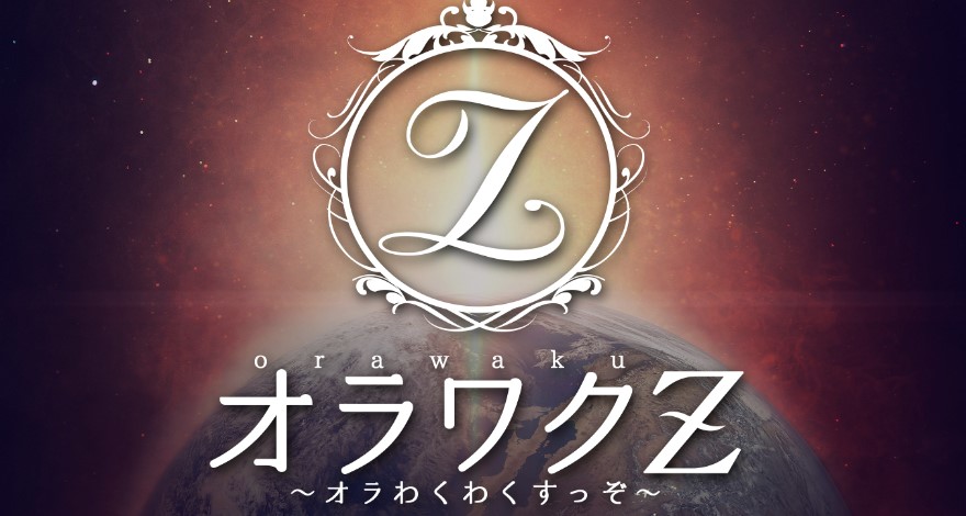オラワクZ〜オラわくわくすっぞ〜