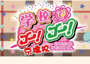 学校でGOGO !京橋校