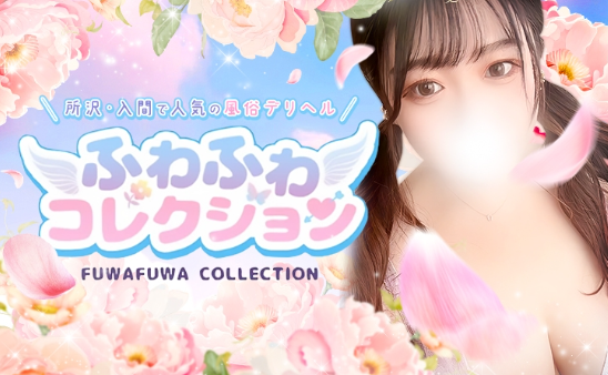 ②ふわふわコレクション 所沢