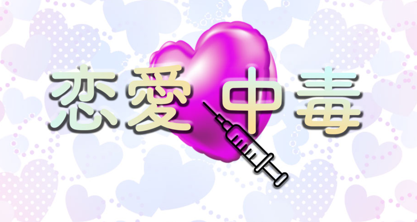 恋愛中毒
