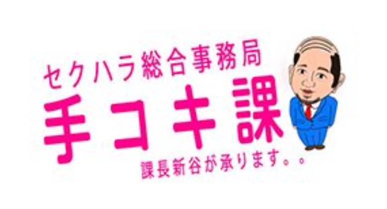 セクハラ総合事務局
