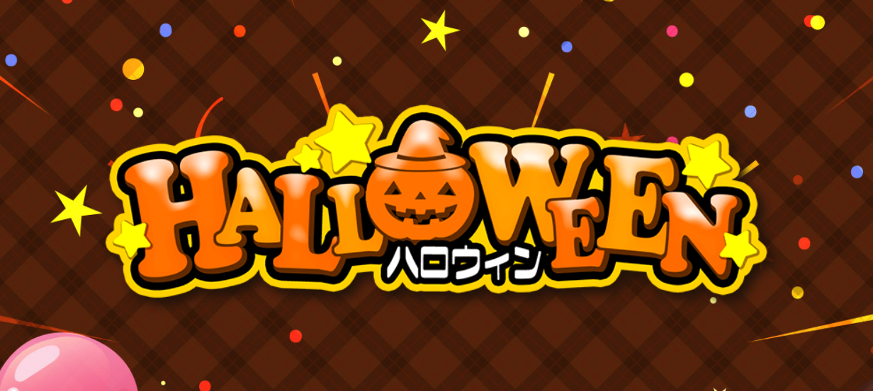 ハロウィン