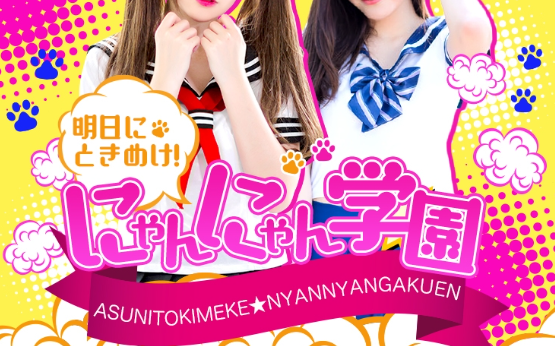 明日にときめけ！にゃんにゃん学園in千葉