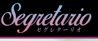 ソープランドのセグレターリオ