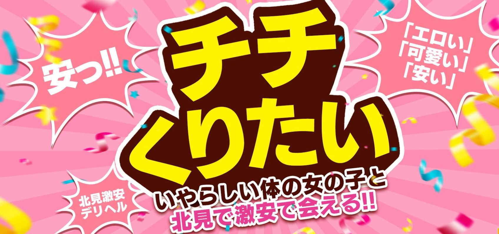 チチくりたい 北見