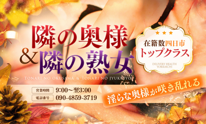 隣の奥様＆隣の熟女 四日市