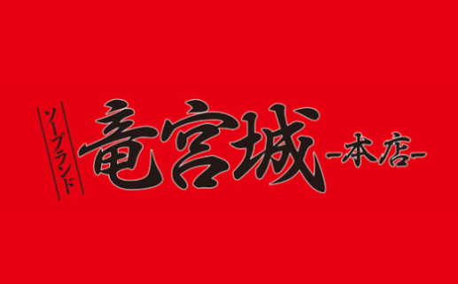 竜宮城